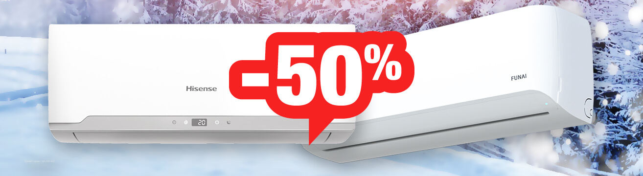 Скидка 50% на установку кондиционеров Heisense и Funai Скидка 50% на установку кондиционеров Heisense и Funai