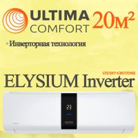 ULTIMA COMFORT Инверторные сплит-системы серии ELYSIUM Inverter ELB-I07PN с установкой