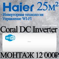 Кондиционер Haier Coral AS25HPL2HRA/1U25HPL1FRA с установкой